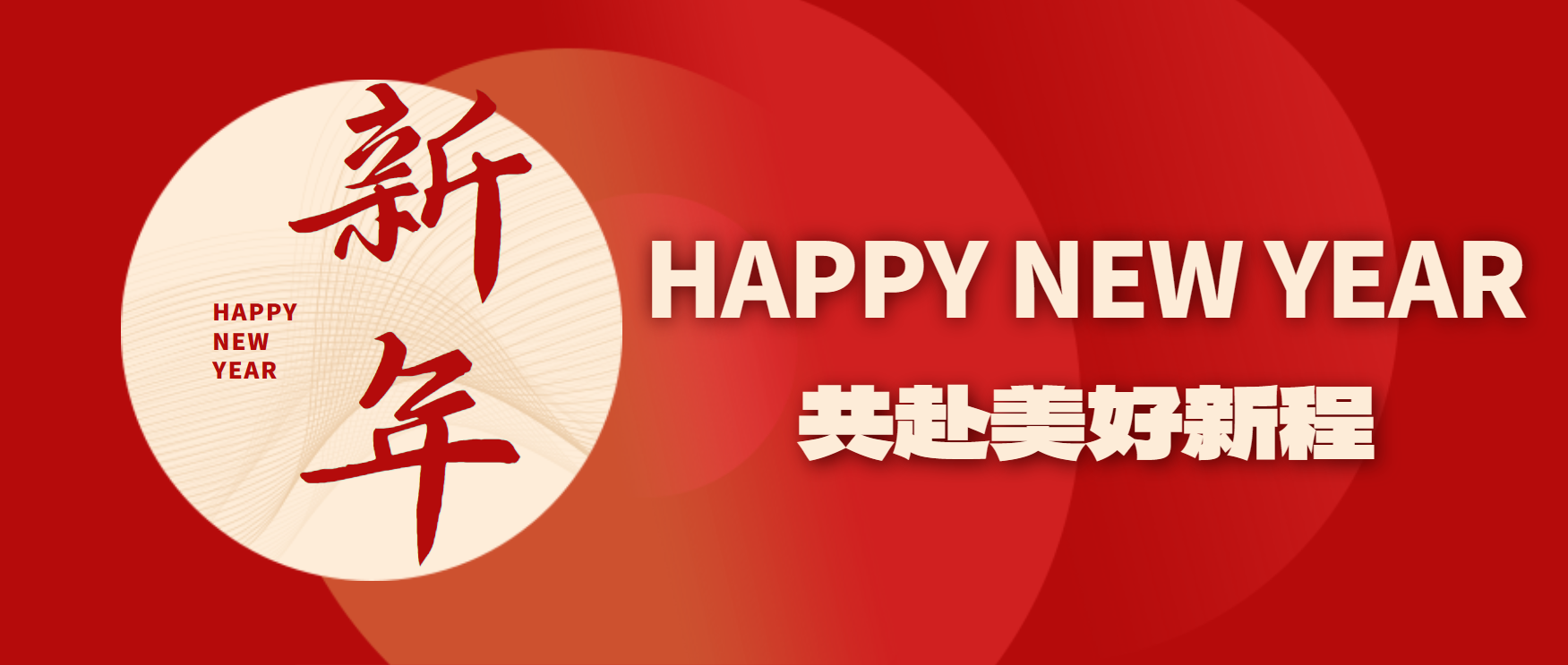 新年快樂(lè)！2025，迎著光，向前出發(fā)