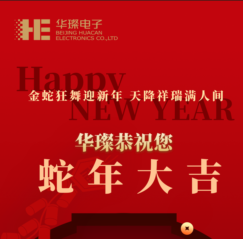 過(guò)年啦，2025，華璨祝您蛇年大吉！